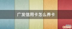 广发信用卡怎么养卡