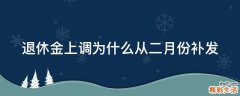 退休金上调为什么从二月份补发