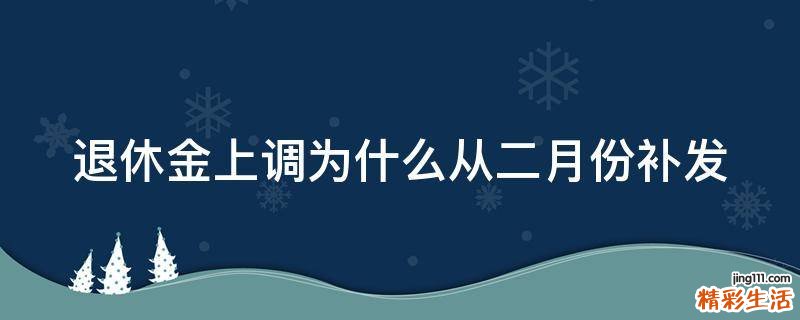退休金上调为什么从二月份补发