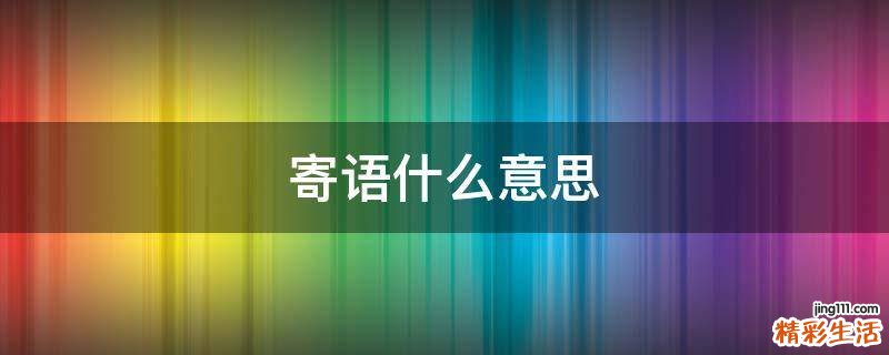寄语什么意思