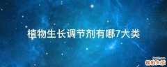 植物生长调节剂有哪7大类