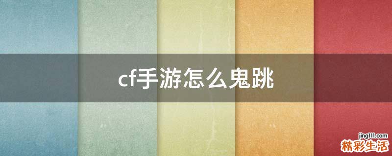 cf手游怎么鬼跳