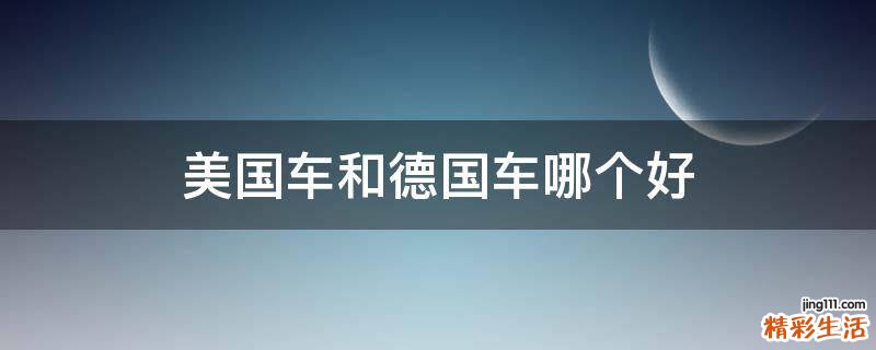美国车和德国车哪个好