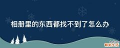 相册里的东西都找不到了怎么办