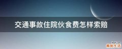 交通事故住院伙食费怎样索赔