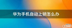 华为手机自动上锁怎么办