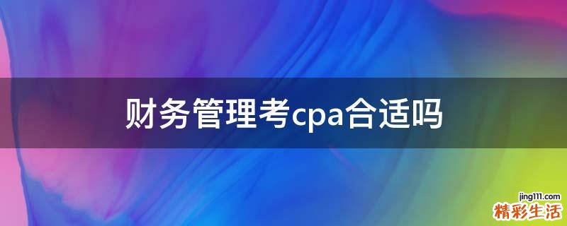财务管理考cpa合适吗