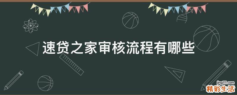 速贷之家审核流程有哪些