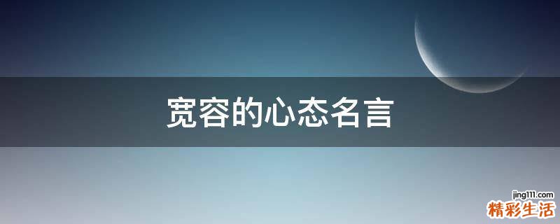 宽容的心态名言