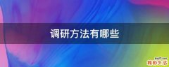 调研方法有哪些