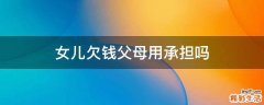 女儿欠钱父母用承担吗
