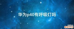 华为p40有呼吸灯吗