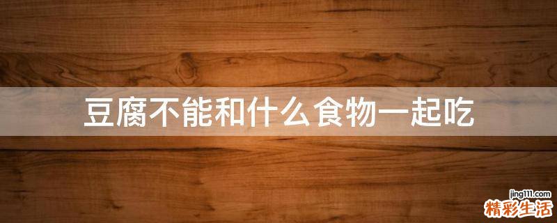 豆腐不能和什么食物一起吃