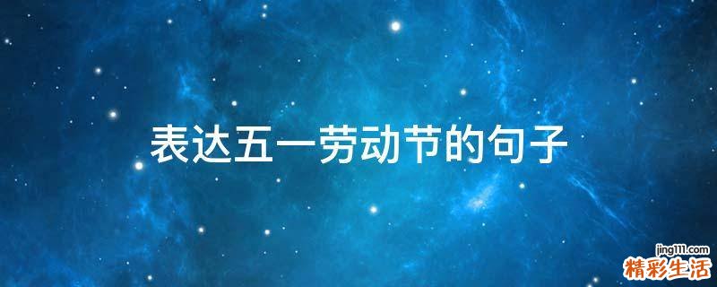表达五一劳动节的句子