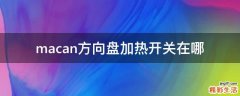 macan方向盘加热开关在哪