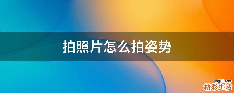 拍照片怎么拍姿势