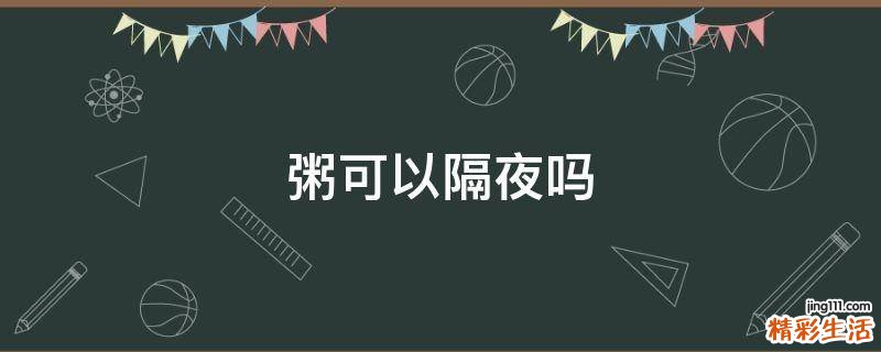 粥可以隔夜吗