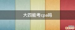 大四能考cpa吗