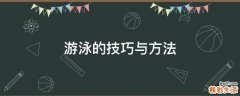 游泳的技巧与方法