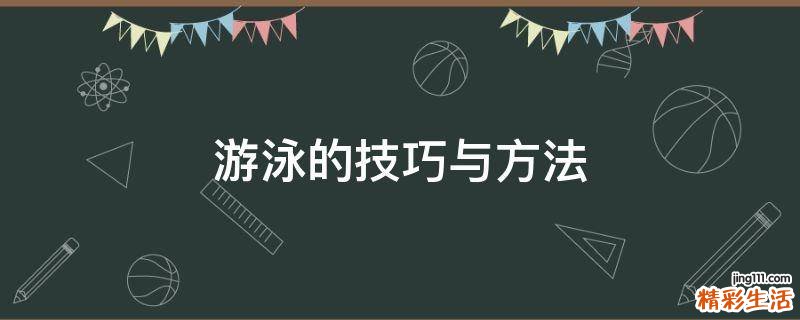 游泳的技巧与方法