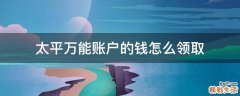 太平万能账户的钱怎么领取