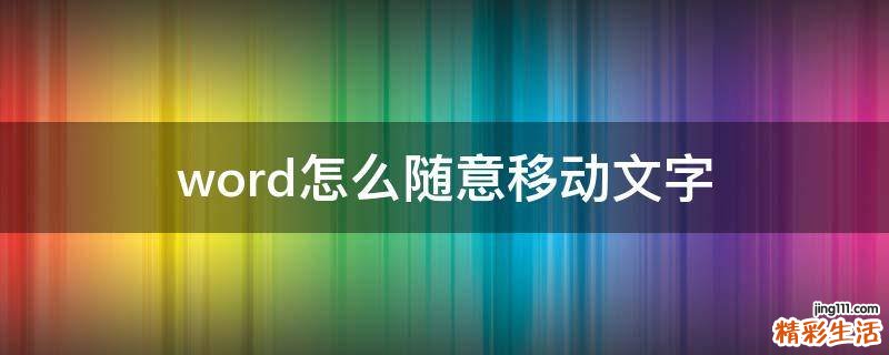 word怎么随意移动文字