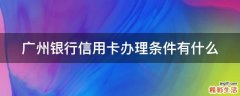广州银行信用卡办理条件有什么