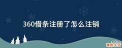 360借条注册了怎么注销