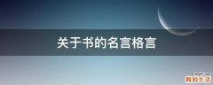关于书的名言格言
