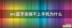 etc蓝牙连接不上手机为什么