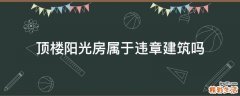 顶楼阳光房属于违章建筑吗