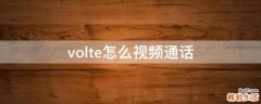 volte怎么视频通话