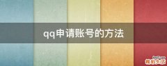 qq申请账号的方法