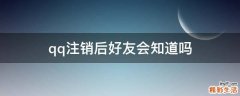 qq注销后好友会知道吗