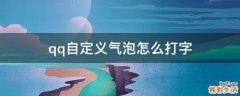 qq自定义气泡怎么打字