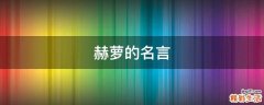 赫萝的名言