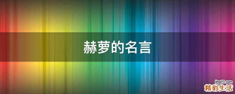 赫萝的名言