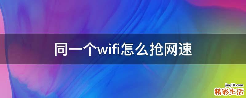 同一个wifi怎么抢网速