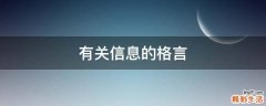 有关信息的格言