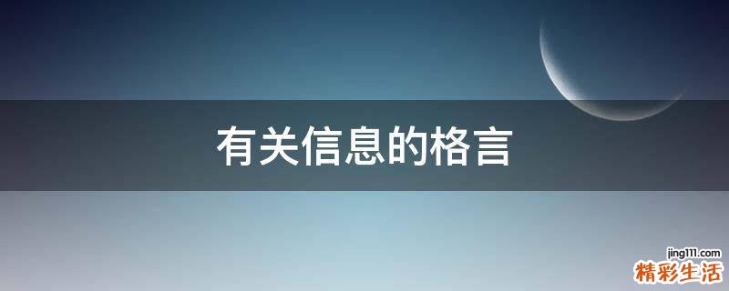 有关信息的格言