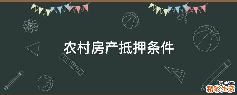 农村房产抵押条件