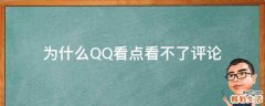为什么QQ看点看不了评论