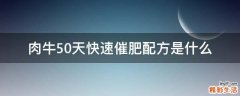 肉牛50天快速催肥配方是什么