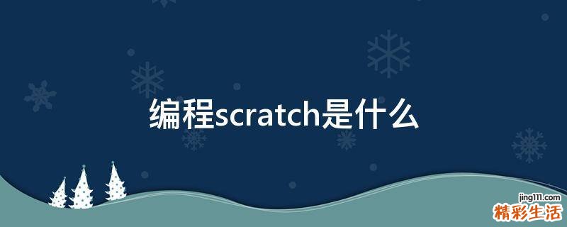编程scratch是什么