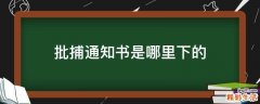 批捕通知书是哪里下的