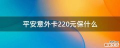 平安意外卡220元保什么