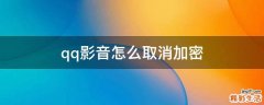 qq影音怎么取消加密