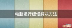 电脑运行缓慢解决方法