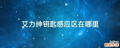 艾力绅钥匙感应区在哪里