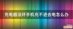 充电器没坏手机充不进去电怎么办